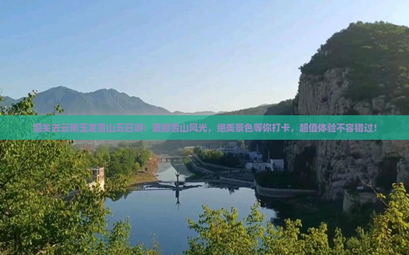 韶关去云南玉龙雪山五日游