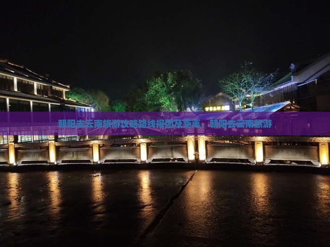 朝阳去云南旅游