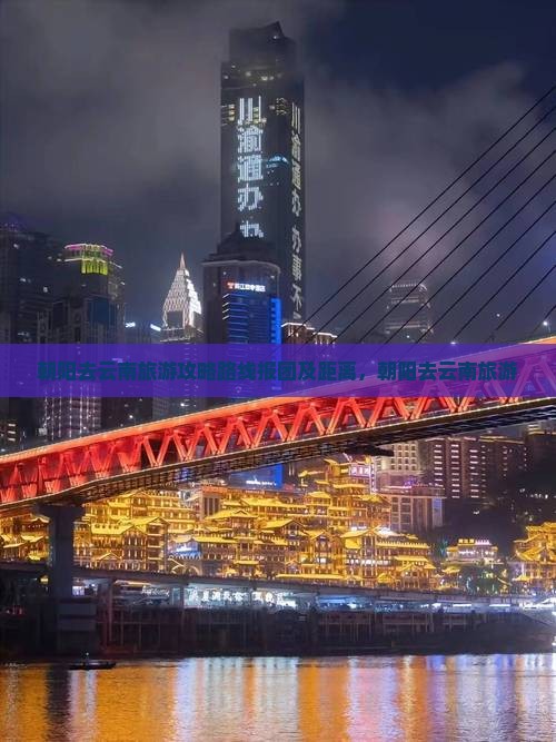 朝阳去云南旅游