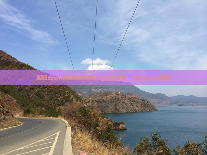 朝阳去云南旅游