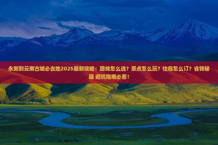 永新到云南古城必去地
