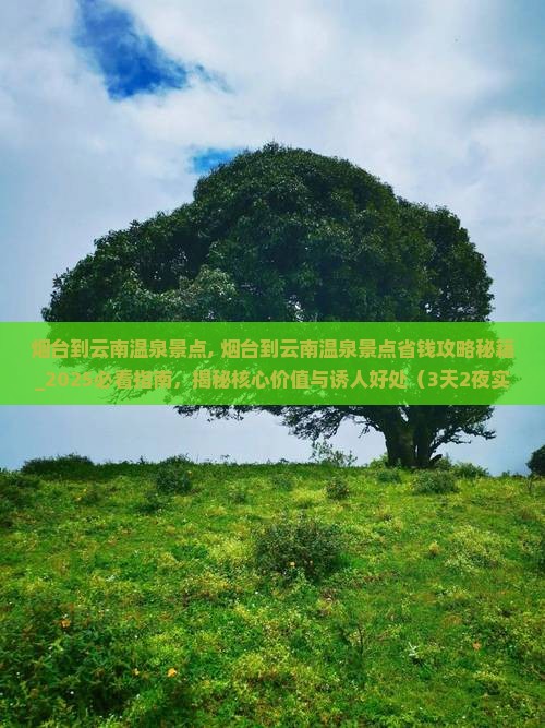 烟台到云南温泉景点