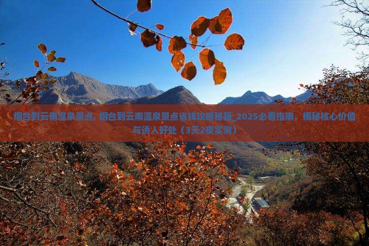 烟台到云南温泉景点