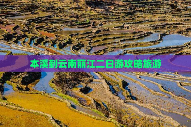 本溪到云南丽江二日游