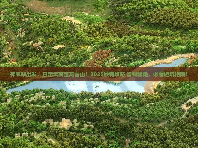 神农架去云南玉龙雪山景点