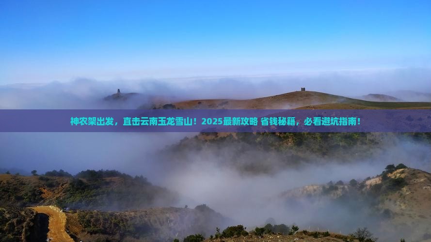 神农架去云南玉龙雪山景点