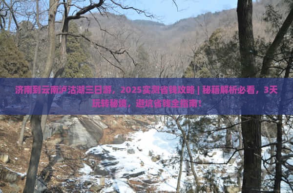济南到云南泸沽湖三日游