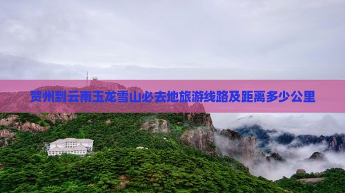贺州到云南玉龙雪山必去地
