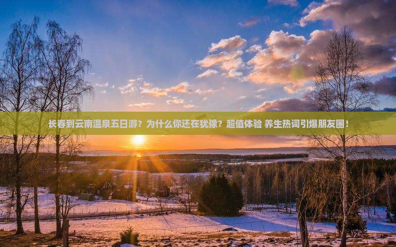 长春到云南温泉五日游