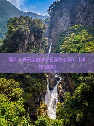 深圳去云南古城一日