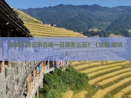 深圳去云南古城一日