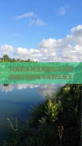 乌海到云南玉龙雪山三日游