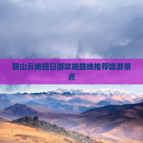 鞍山到云南四日游