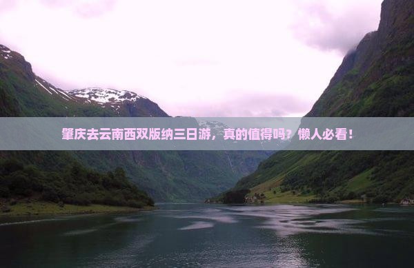 肇庆去云南西双版纳三日游