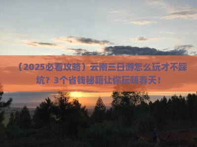 春天到云南三日游
