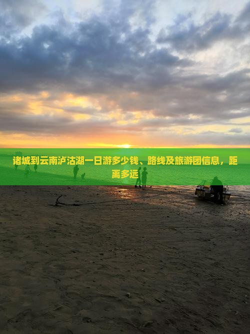 诸城到云南泸沽湖一日