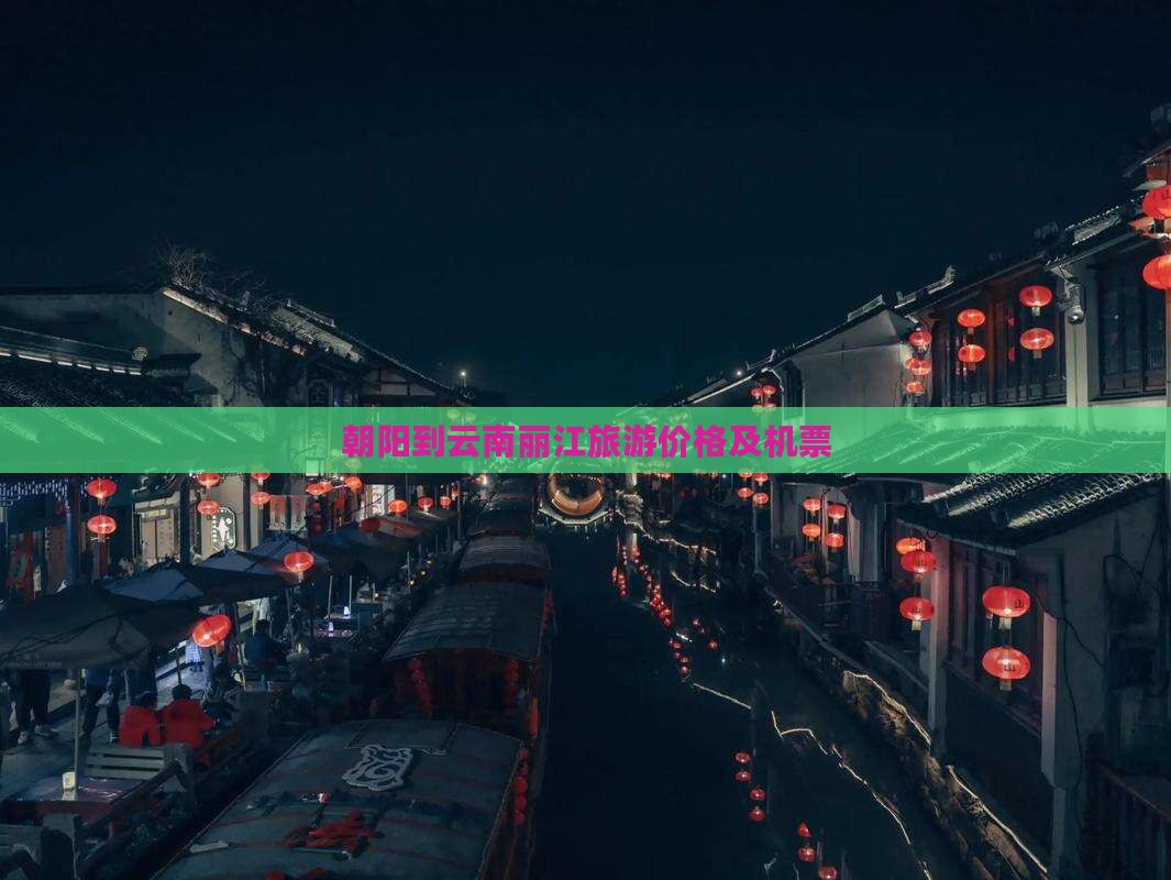 朝阳到云南丽江门票 朝阳到云南丽江门票