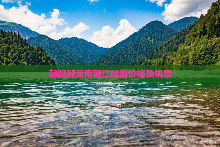 朝阳到云南丽江门票 朝阳到云南丽江门票
