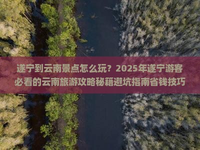 遂宁到云南景点