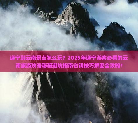 遂宁到云南景点