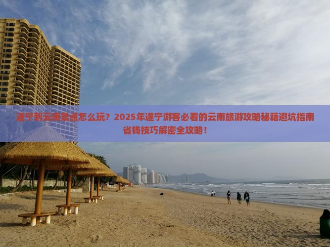 遂宁到云南景点