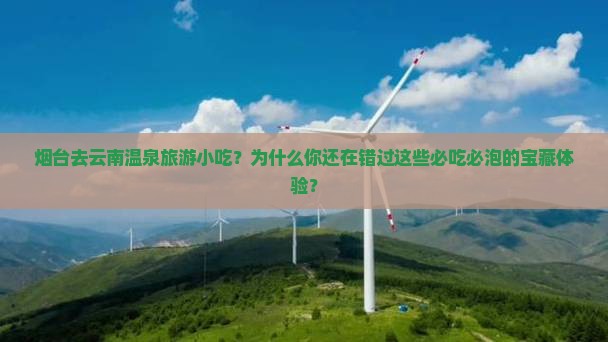 烟台去云南温泉旅游小吃