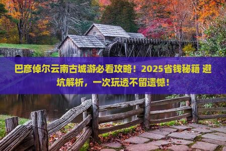 巴彦倬尔去云南古城攻略