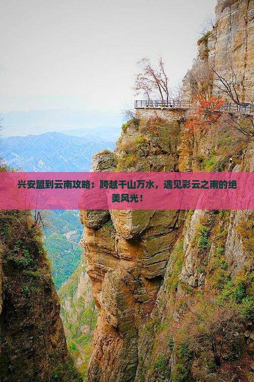 兴安盟到云南攻略