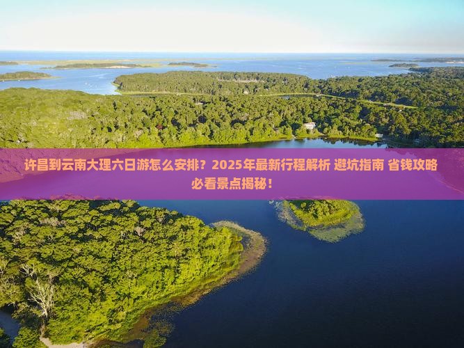 许昌到云南大理六日游