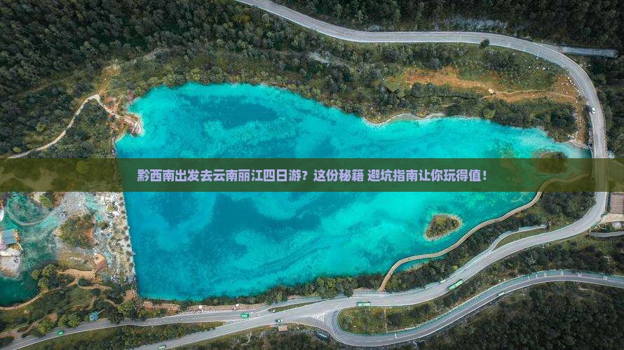 黔西南去云南丽江四日游