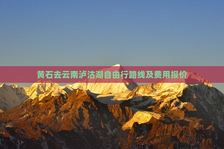 黄石去云南泸沽湖自由行