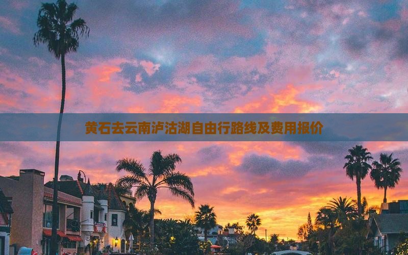 黄石去云南泸沽湖自由行