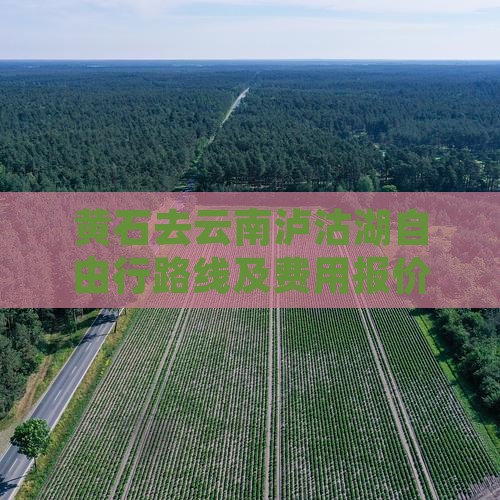 黄石去云南泸沽湖自由行