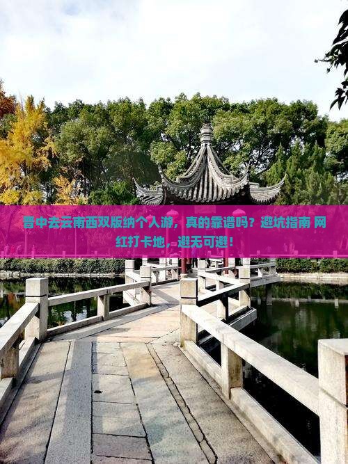 晋中去云南西双版纳个人游 晋中去云南西双版纳个人游