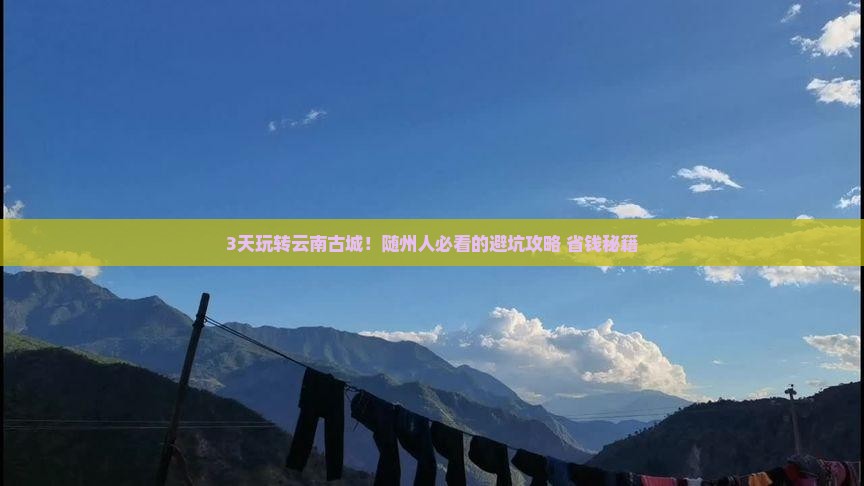 随州去云南古城哪里玩