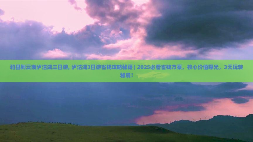 和县到云南泸沽湖三日游
