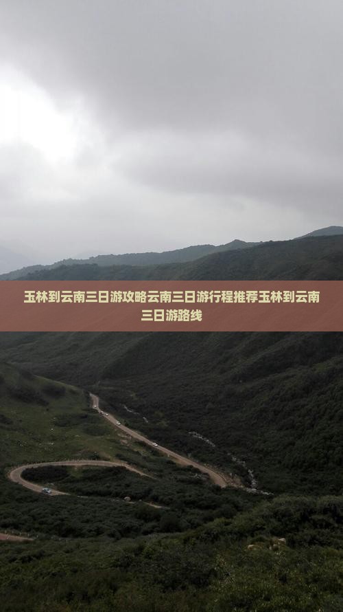 玉林到云南三日游