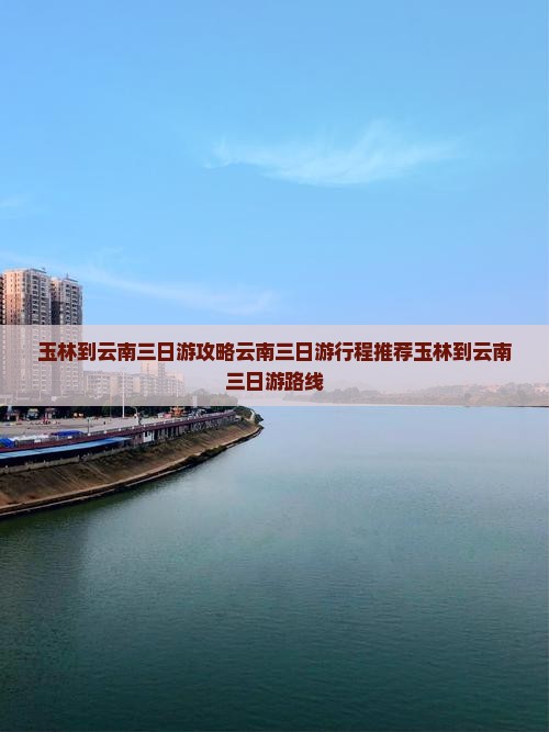 玉林到云南三日游