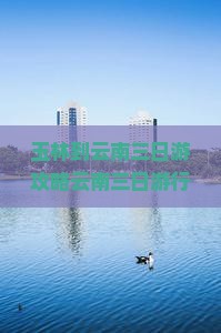 玉林到云南三日游