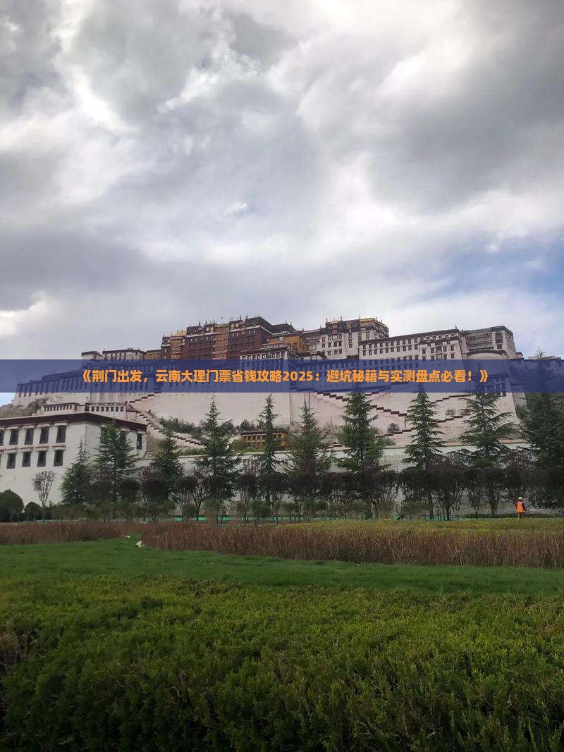 荆门到云南大理门票