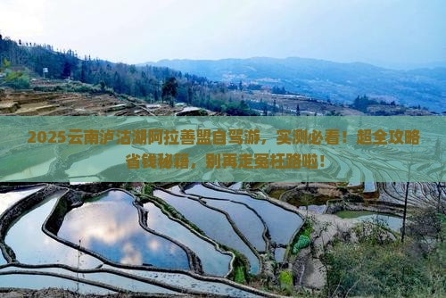 阿拉善盟去云南泸沽湖哪里玩