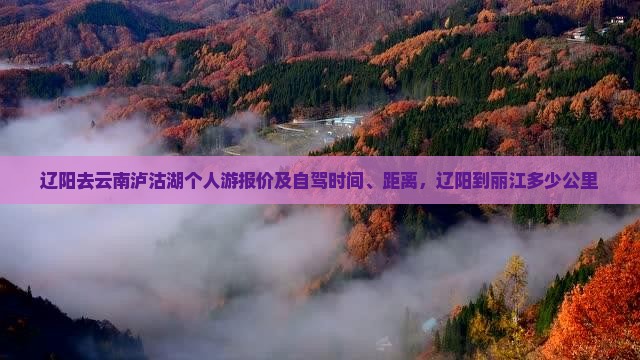 辽阳去云南泸沽湖个人游
