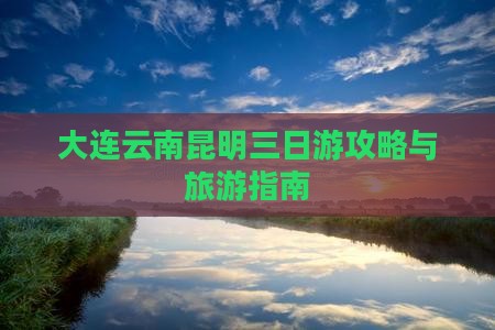 大连去云南昆明三日游