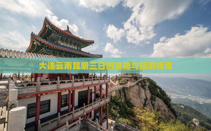 大连去云南昆明三日游