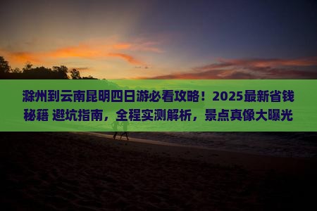 滁州到云南昆明四日游