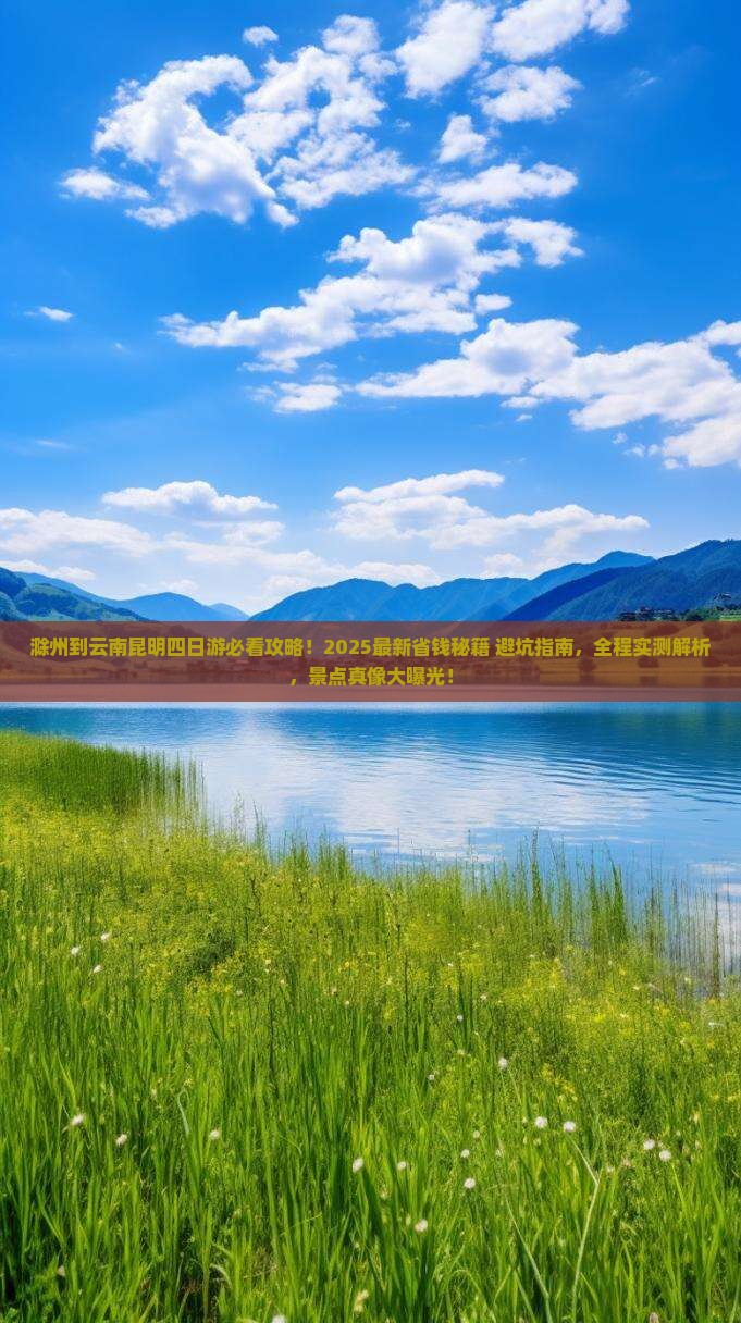 滁州到云南昆明四日游