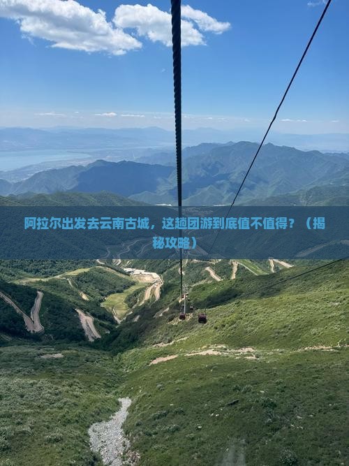 阿拉尔去云南古城团体旅游