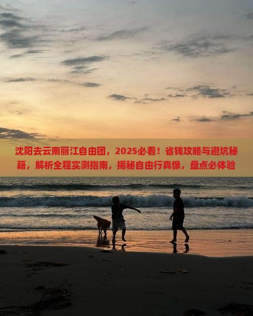 沈阳去云南丽江自由团