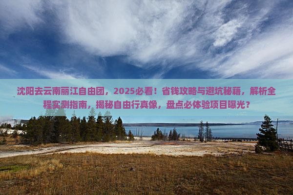 沈阳去云南丽江自由团