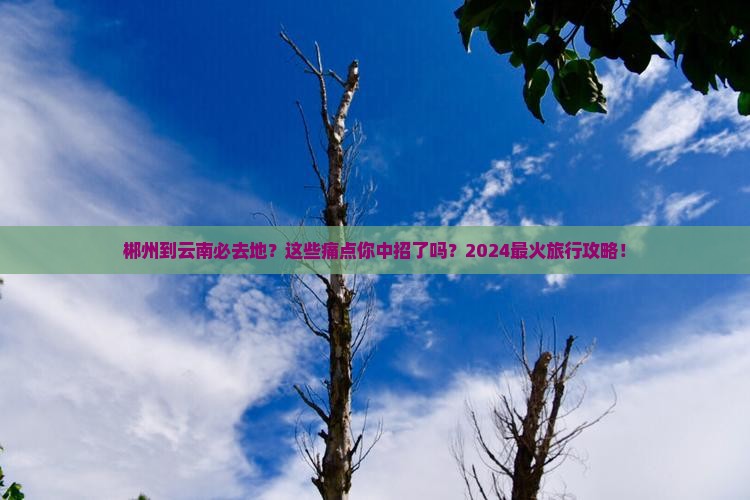 郴州到云南必去地